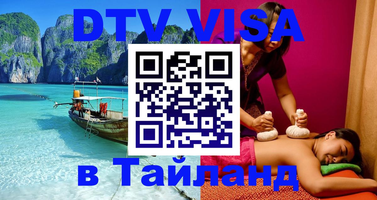 Долгосрочная виза DTV в Тайланд 