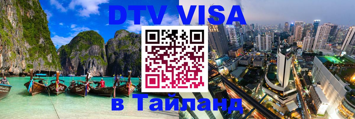 DTV Visa Thailand — прайс и условия, виза без дополнительных документов - 23.11.2025 