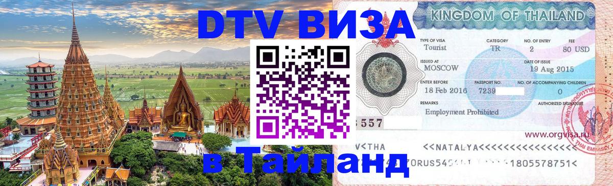 ДТВ виза в Таиланд 